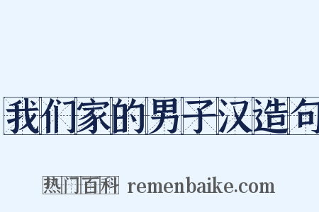 我们家的男子汉造句是什么意思的图片